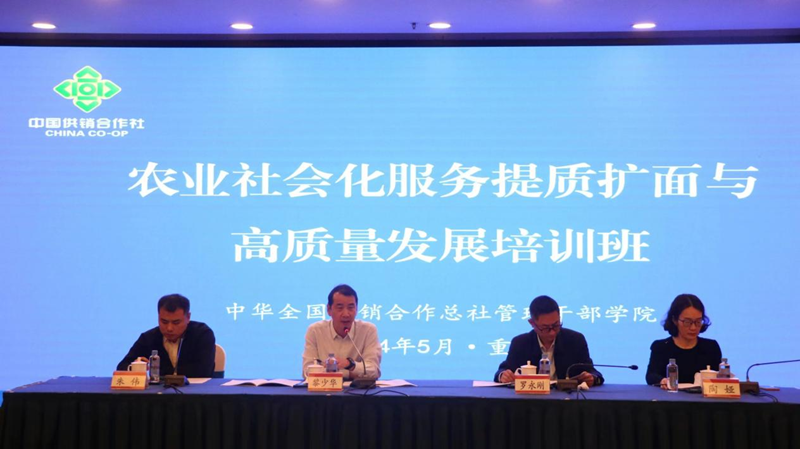 全国供销总社农业社会化服务提质扩面与高质量发展培训班在重庆成功举办