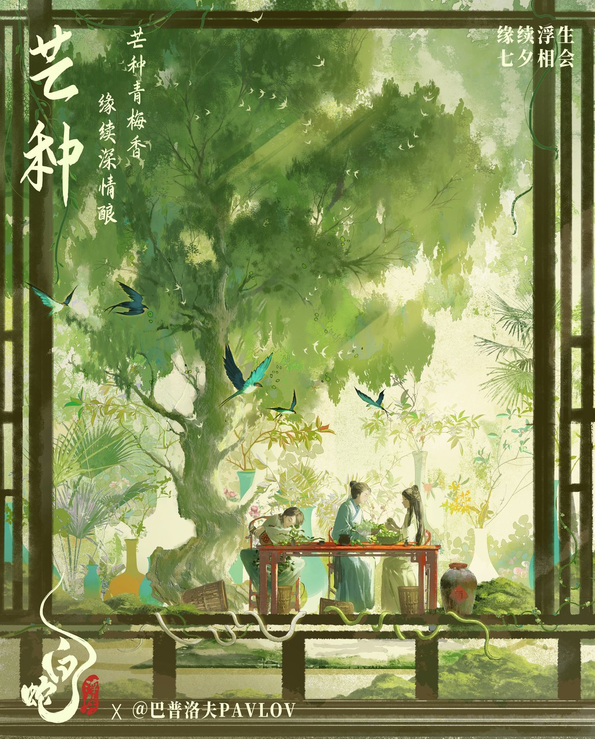 电影《白蛇：浮生》发布芒种节气海报 小白许仙煮梅对酌