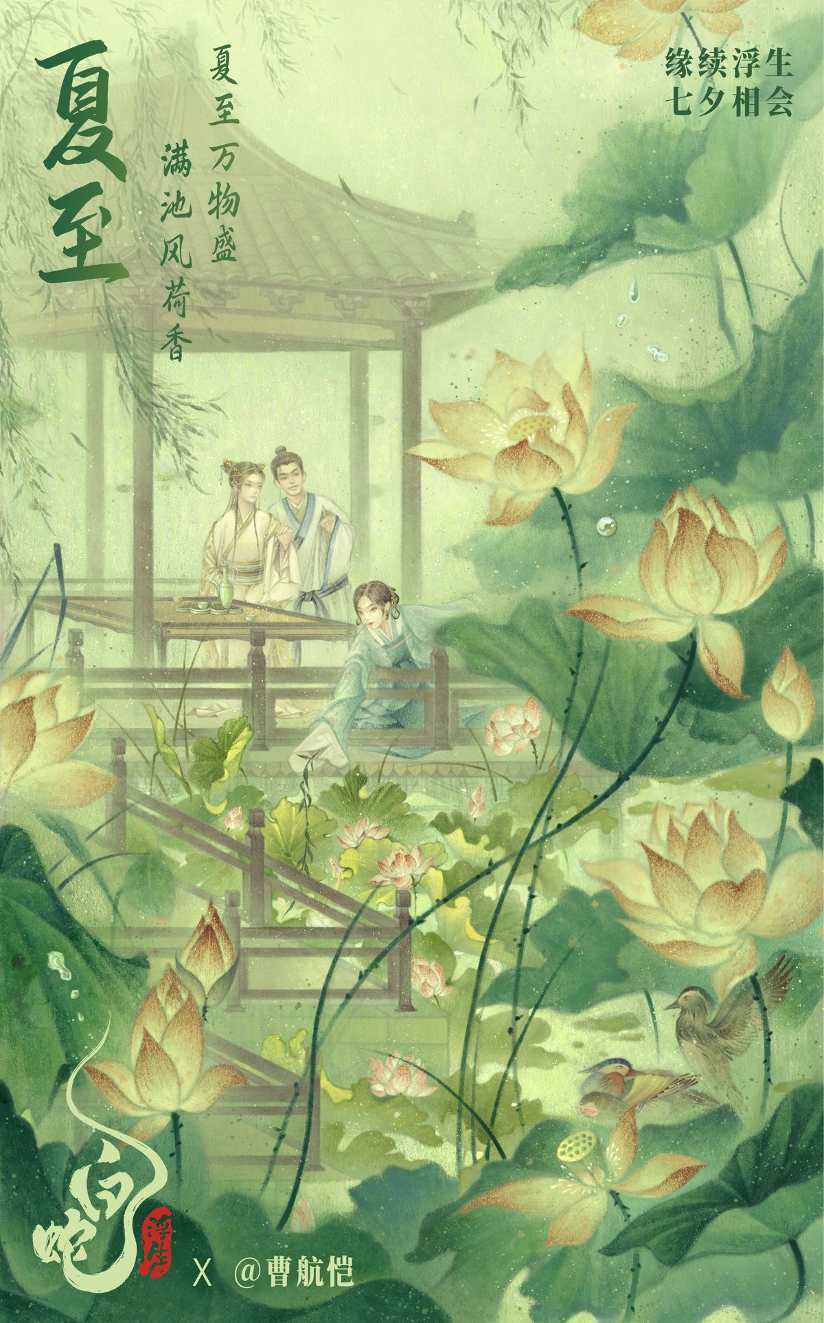 电影《白蛇：浮生》中的夏至