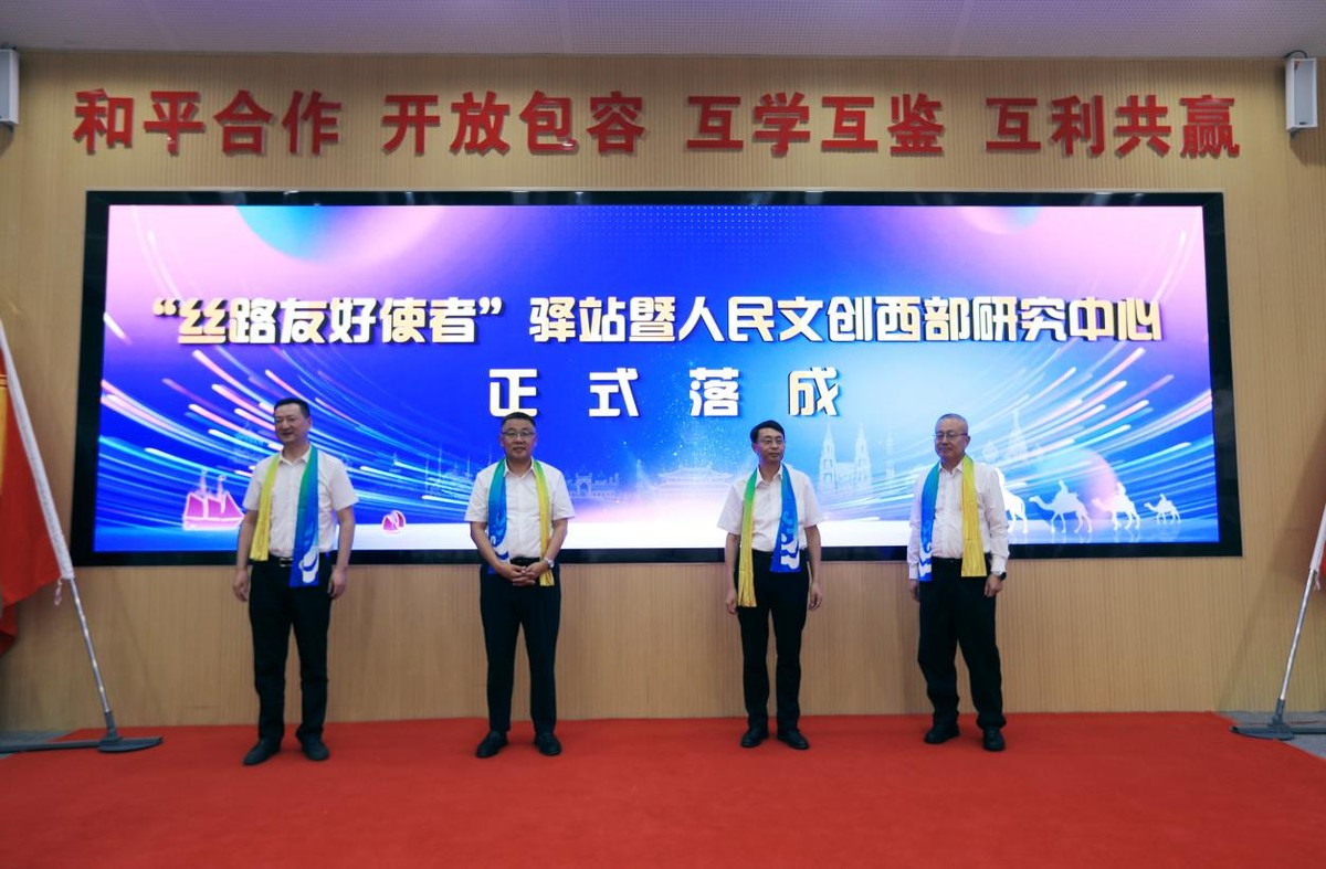 “丝路友好使者”驿站及人民文创西部研究中心正式揭牌成立