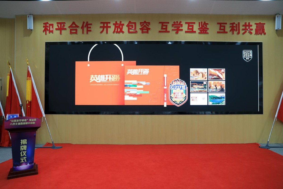 “丝路友好使者”驿站及人民文创西部研究中心正式揭牌成立