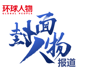 封面人物报道