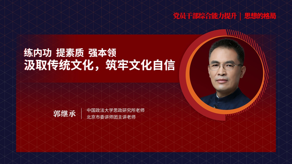 郭继承《练内功，提素质，强本领——汲取传统文化，筑牢文化自信》