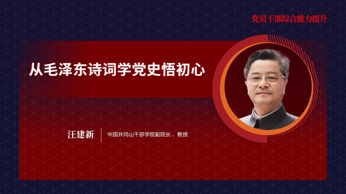 汪建新《从毛泽东诗词学习党史悟初心》