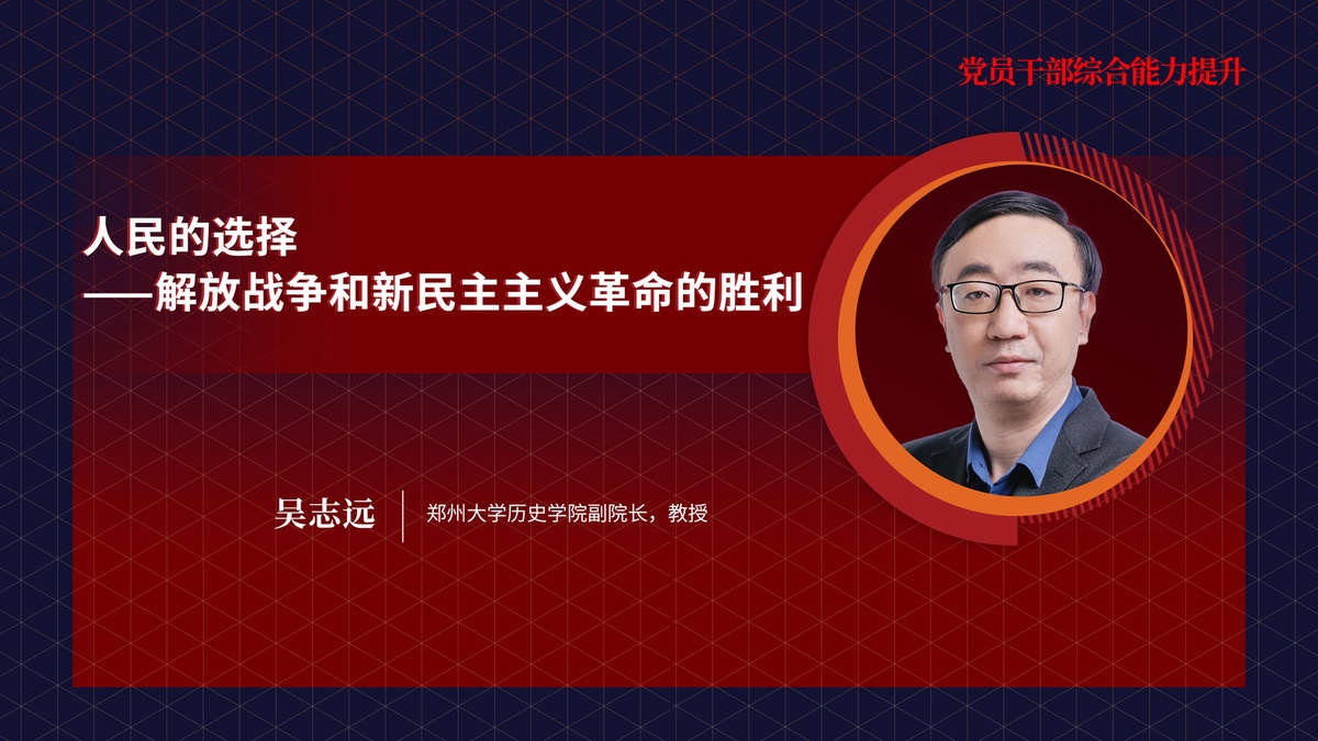 吴志远《人民的选择——解放战争和新民主主义革命的胜利》