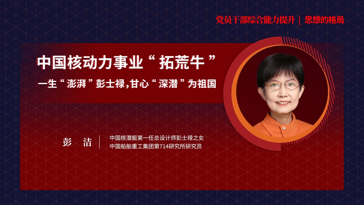 彭洁《中国核动力事业“拓荒牛”——一生“澎湃”彭士禄，甘心“深潜”为祖国》