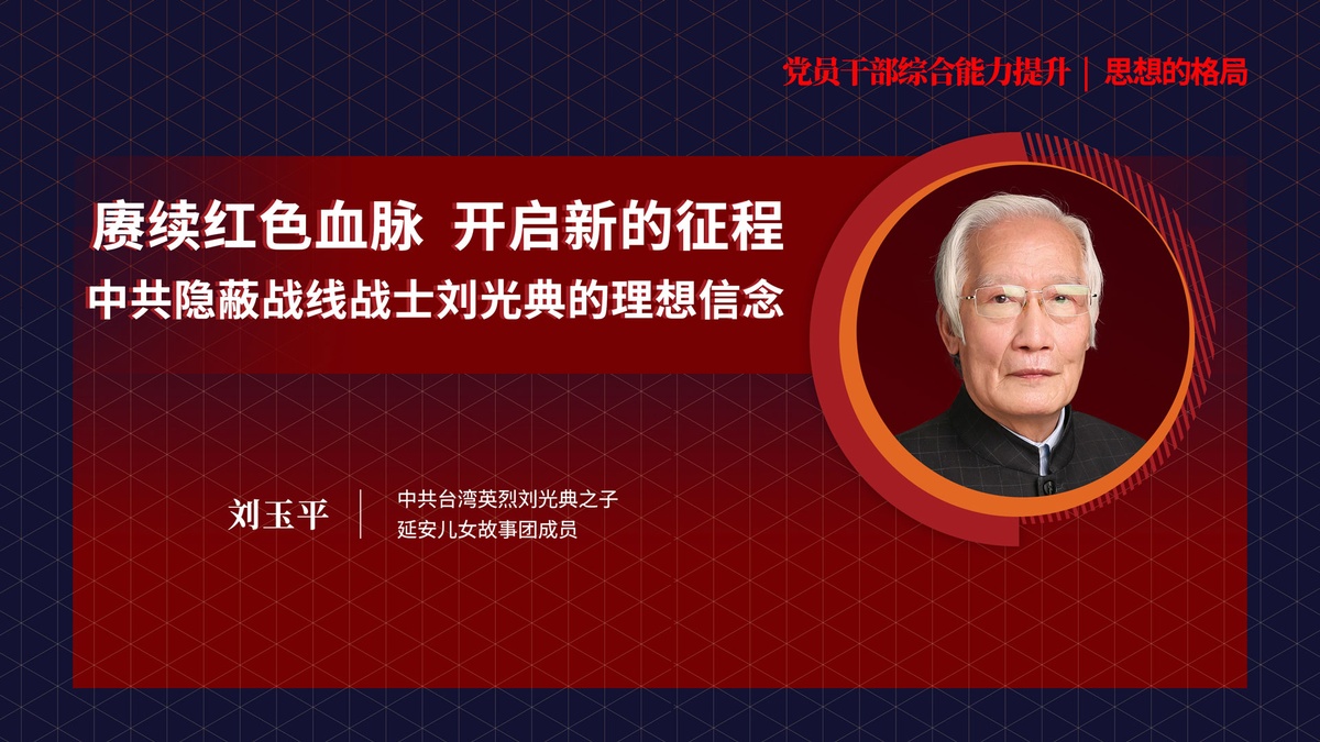 刘玉平《赓续红色血脉 开启新征程——中共隐蔽战线战士刘光典的理想信念 》