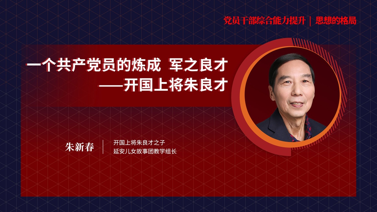 朱新春《一个共产党员的炼成军之良才—开国上将朱良才》
