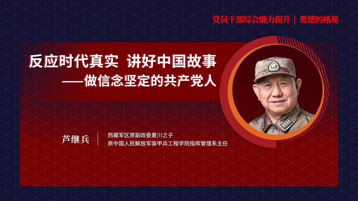 芦继兵《反映时代真实 讲好中国故事 做坚定信念的共产党人》