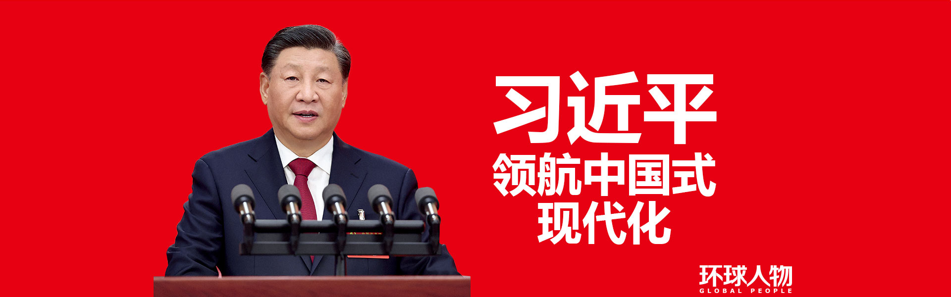 习近平，领航中国式现代化 - 