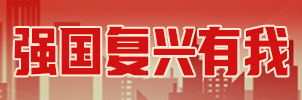 强国复兴有我 