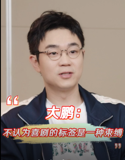 大鹏：不认为喜剧的标签是一种束缚