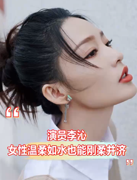 演员李沁 女性温柔如水也能刚柔并济