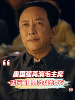 唐国强再演毛主席，谈抗美援朝胜利的意义