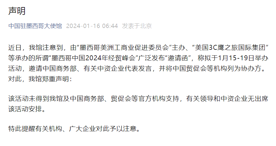 中国使馆否认支持“墨西哥中国2024年经贸峰会”