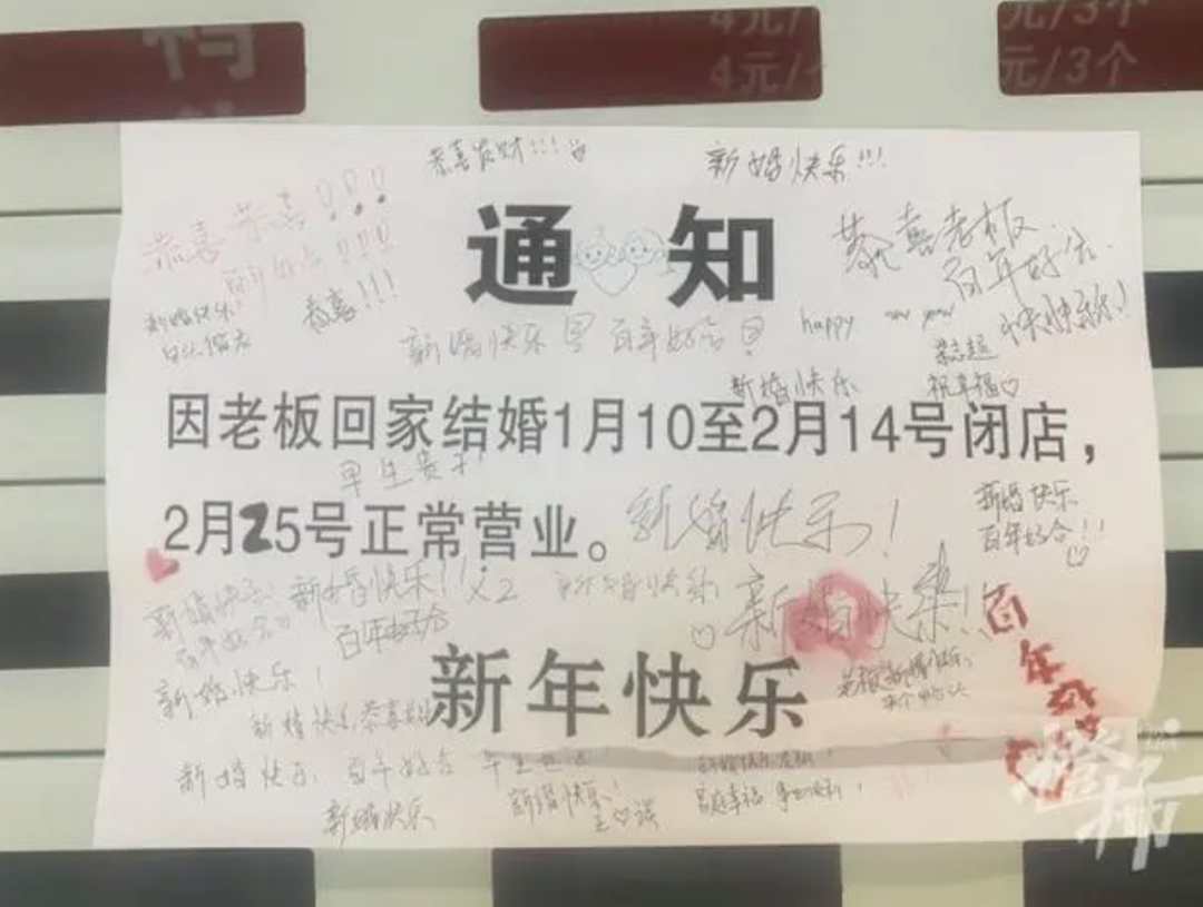 老板回家结婚,暂时闭店!全网祝福……