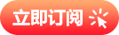 立即订阅