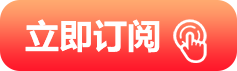 立即订阅