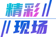 精彩现场