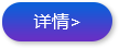 详情