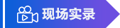 现场实录