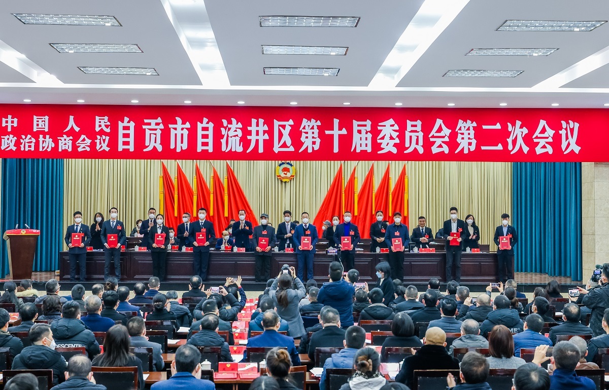 自贡市自流井区政协十届二次会议开幕