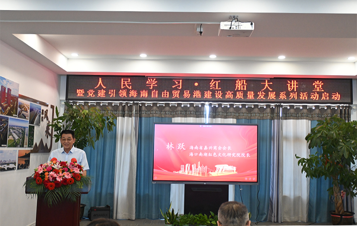 “人民学习·红船大讲堂暨党建引领海南自由贸易港建设高质量发展系列活动”正式启动