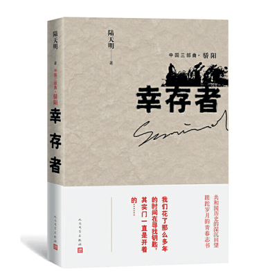陆天明,为“我们这代人”立传