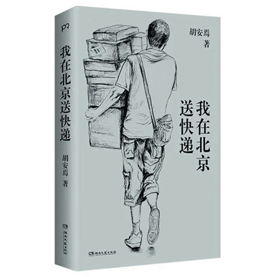 “快递员作家”胡安焉的19种生活