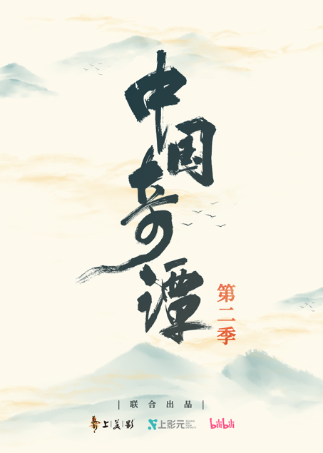 《中国奇谭2》《小妖怪的夏天》大电影宣布启动，B站公布68部国创动画作品