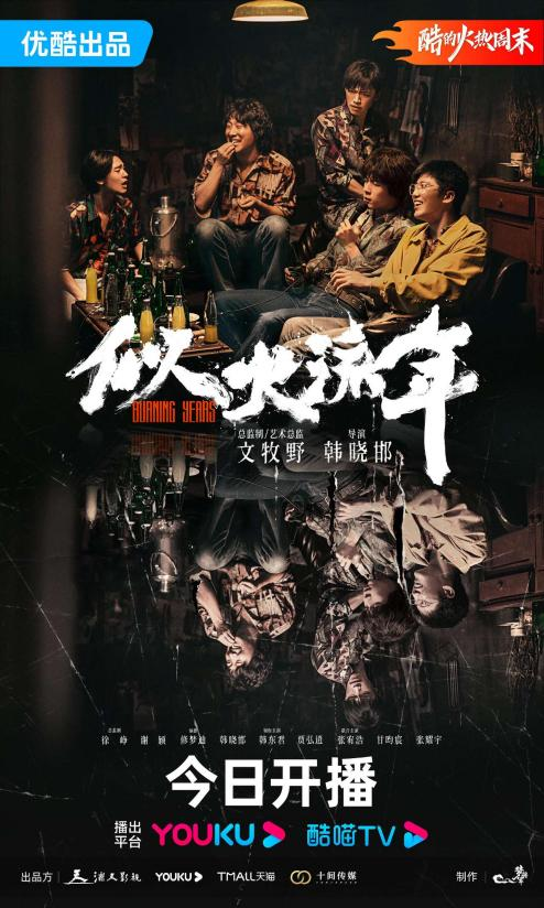 文牧野首部监制剧《似火流年》：五个少年的燃情岁月