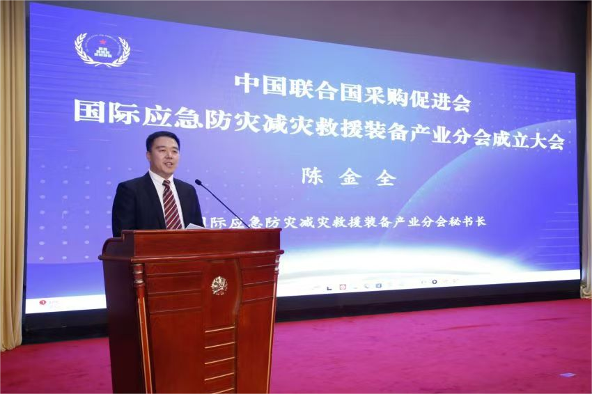 中国联合国采购促进会国际应急防灾减灾救援装备产业分会成立大会在京召开