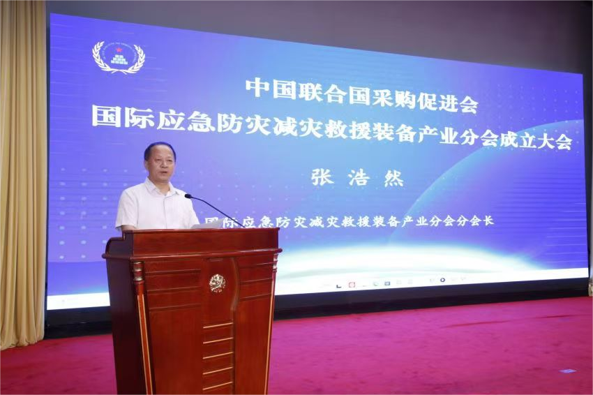 中国联合国采购促进会国际应急防灾减灾救援装备产业分会成立大会在京召开