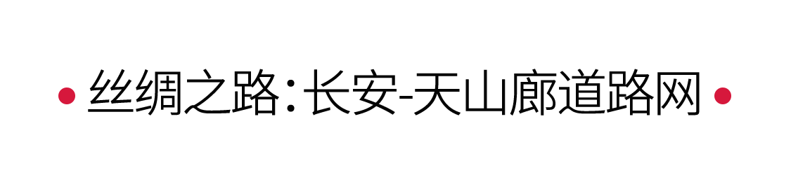 丝绸之路：驼铃声声，漫漫丝路 | 手机里的中国世界遗产