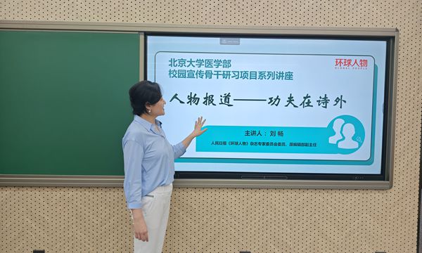 《环球人物》走进北大医学部：以案例分享开启校园宣传培训新模式