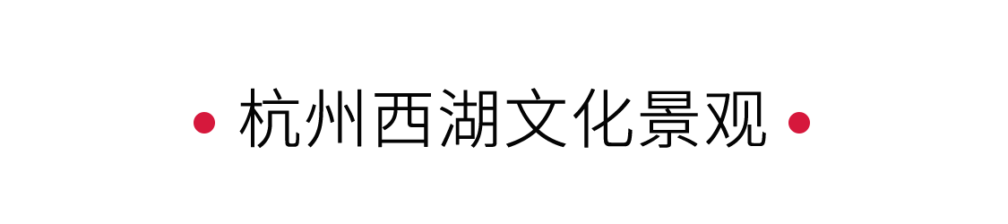 西湖：湖心印月，如画江南 | 手机里的中国世界遗产