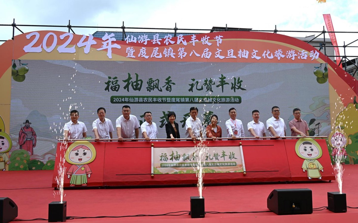 仙游举办农民丰收节暨度尾镇第八届文旦柚文化旅游活动