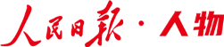 人民日报·人物