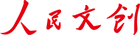 人民文创