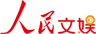人民文娱