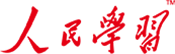 人民学习