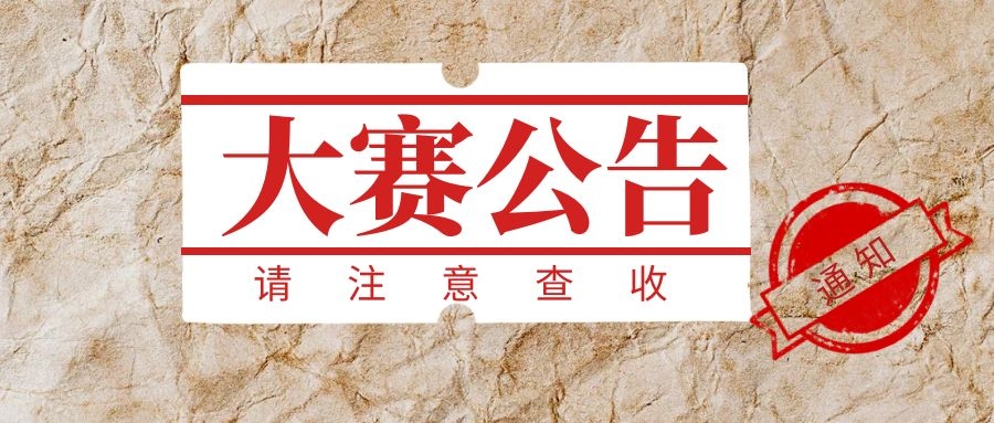 关于首届人民文创国际创意大赛初评结果公示的通知