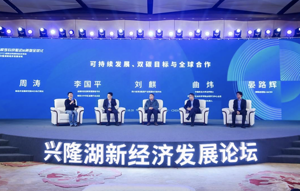 2021兴隆湖新经济发展论坛在蓉举办