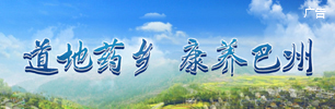 道地药乡 康养巴州