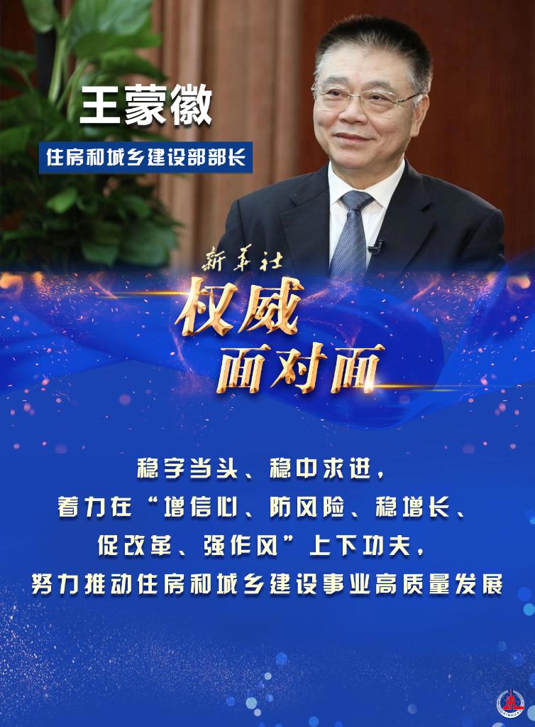 住建部部长王蒙徽：推动城市更新 坚持“房住不炒”