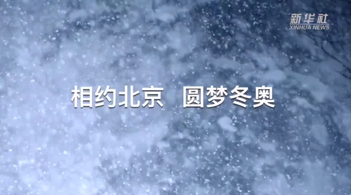 新华全媒 |相约北京 圆梦冬奥——2022我们准备好了