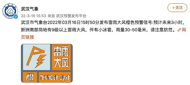 武汉气象台发布雷雨大风橙色预警
