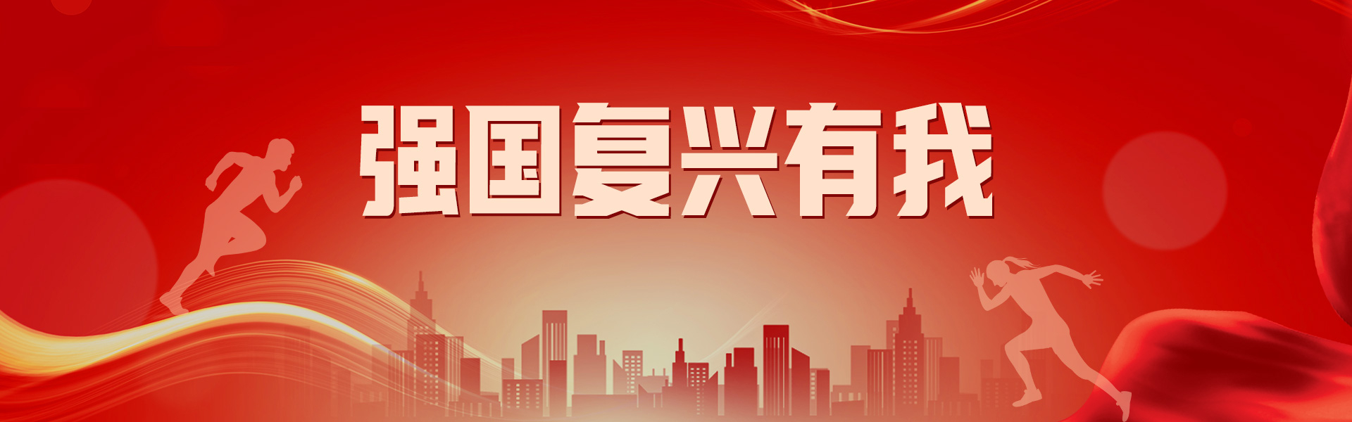 强国复兴有我