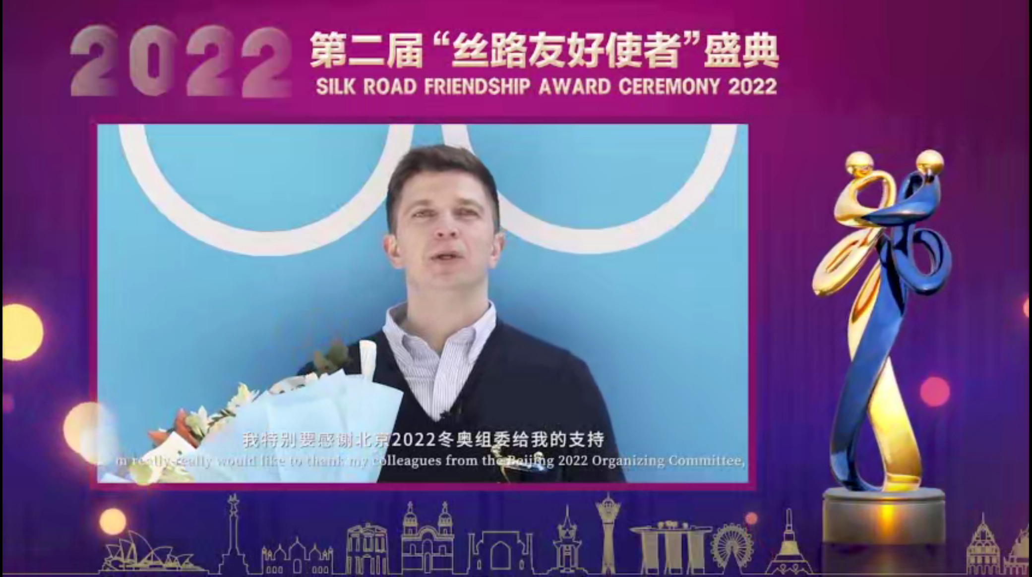第二届“丝路友好使者”盛典颁奖活动线上举行