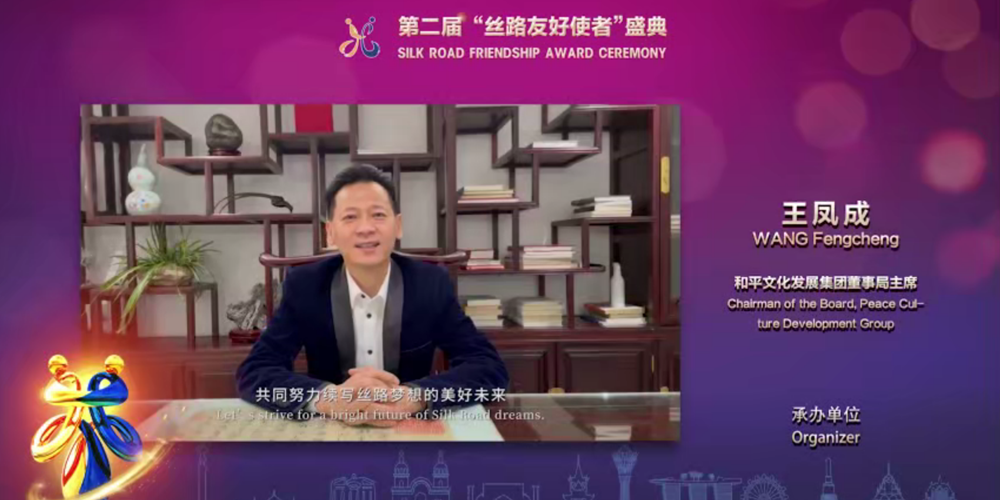 本届盛典承办方和平文化发展集团董事局主席王凤成先生为丝路梦想续航仪式致辞